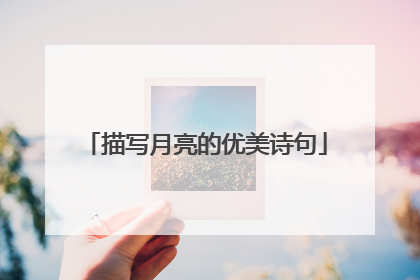 描写月亮的优美诗句