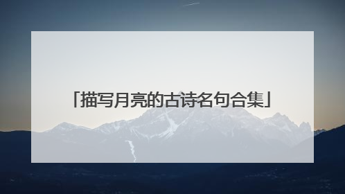 描写月亮的古诗名句合集