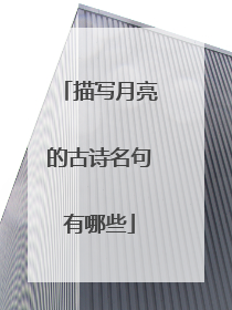 描写月亮的古诗名句有哪些