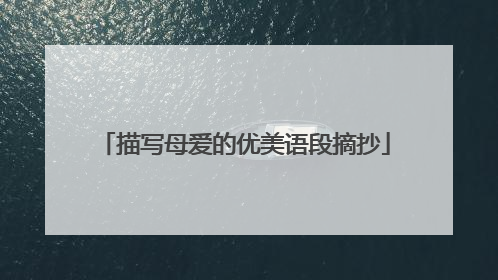 描写母爱的优美语段摘抄
