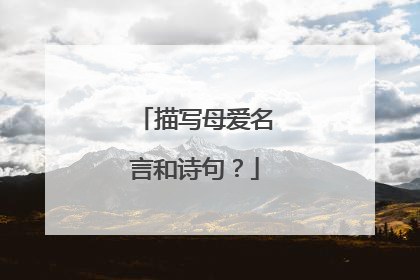描写母爱名言和诗句?