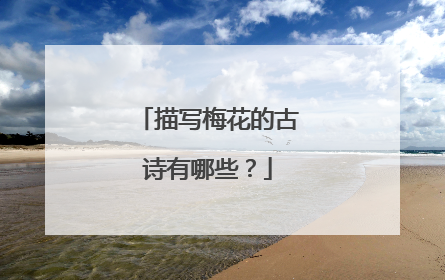 描写梅花的古诗有哪些?