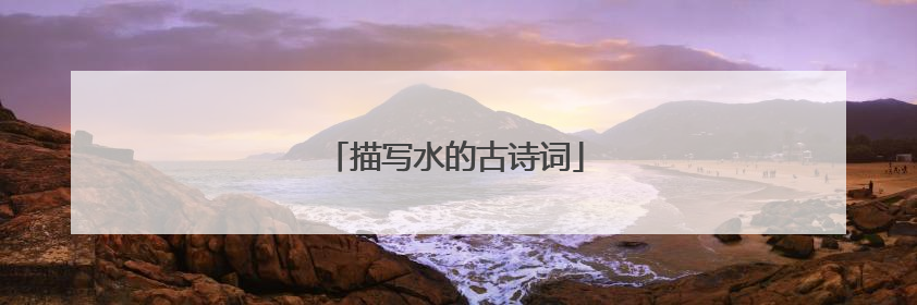 描写水的古诗词