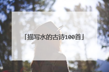 描写水的古诗100首
