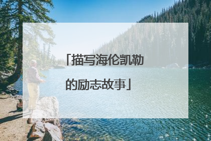 描写海伦凯勒的励志故事