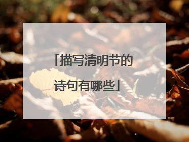 描写清明节的诗句有哪些