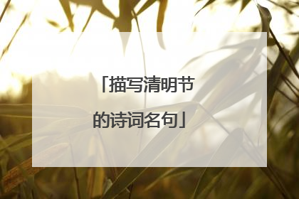 描写清明节的诗词名句