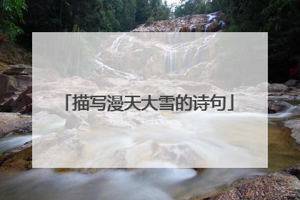 描写漫天大雪的诗句