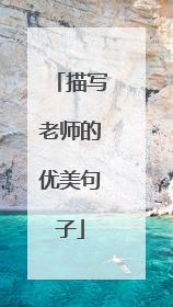 描写老师的优美句子