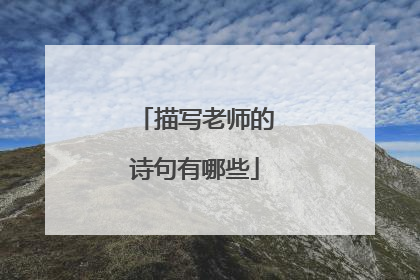 描写老师的诗句有哪些