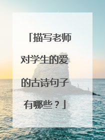 描写老师对学生的爱的古诗句子有哪些?