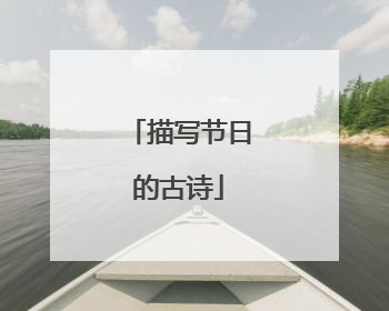 描写节日的古诗
