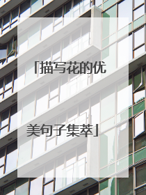 描写花的优美句子集萃