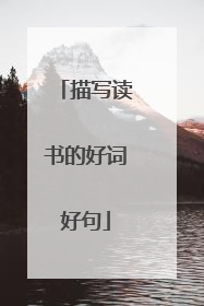 描写读书的好词好句