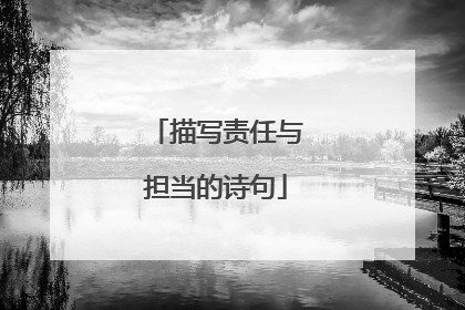 描写责任与担当的诗句