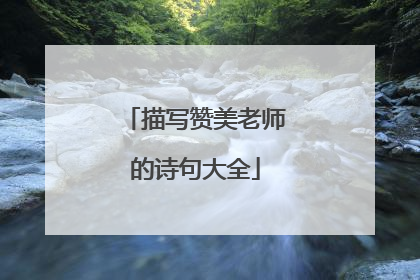 描写赞美老师的诗句大全