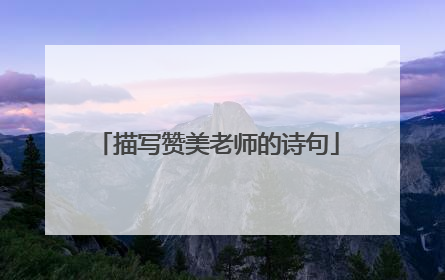 描写赞美老师的诗句