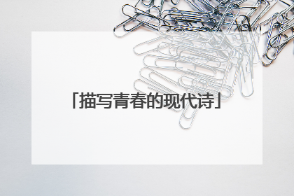 描写青春的现代诗