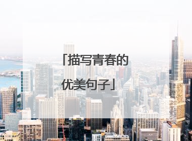 描写青春的优美句子