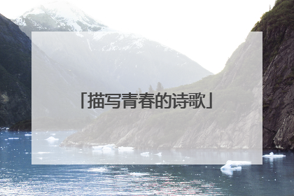 描写青春的诗歌