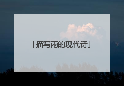 描写雨的现代诗