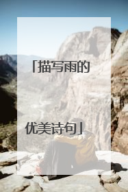 描写雨的优美诗句