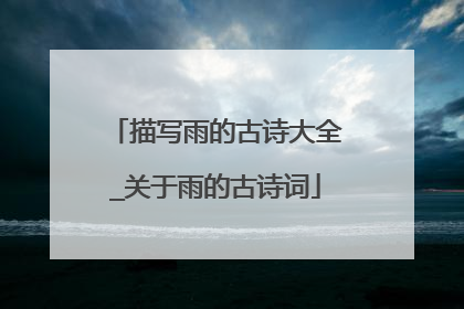 描写雨的古诗大全_关于雨的古诗词
