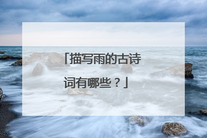 描写雨的古诗词有哪些?