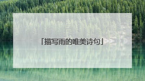 描写雨的唯美诗句