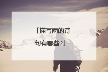 描写雨的诗句有哪些?