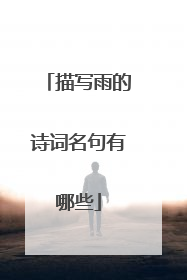 描写雨的诗词名句有哪些