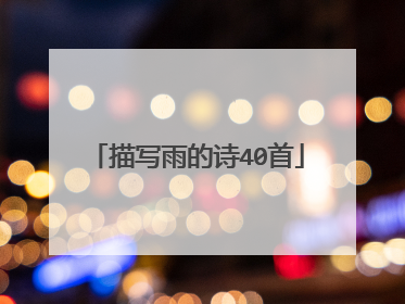 描写雨的诗40首