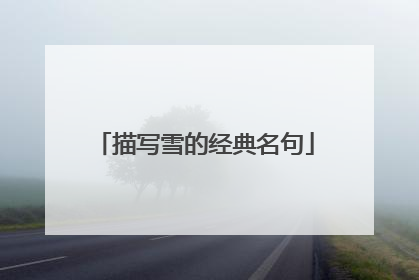 描写雪的经典名句
