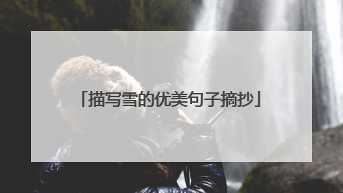 描写雪的优美句子摘抄