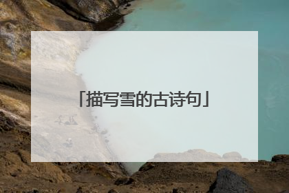 描写雪的古诗句
