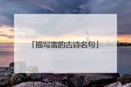 描写雪的古诗名句