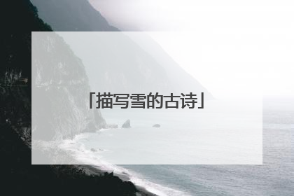 描写雪的古诗