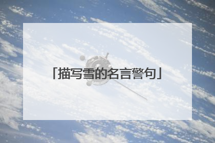 描写雪的名言警句