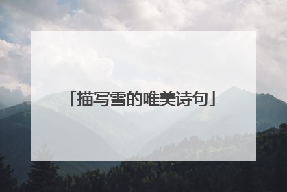 描写雪的唯美诗句