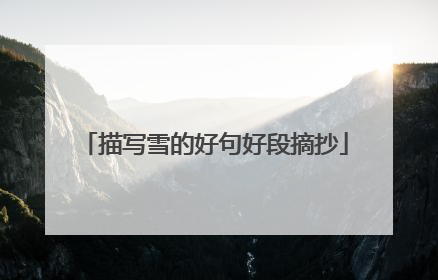 描写雪的好句好段摘抄