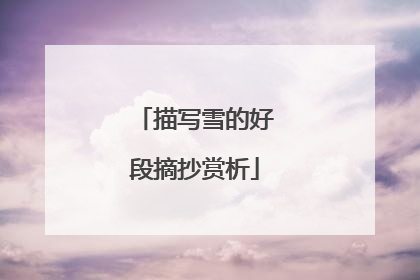 描写雪的好段摘抄赏析