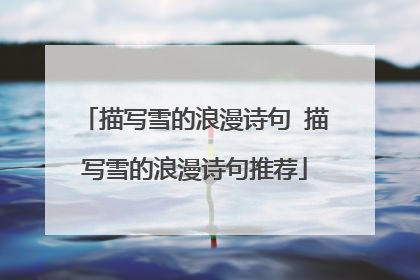 描写雪的浪漫诗句 描写雪的浪漫诗句推荐