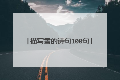 描写雪的诗句100句