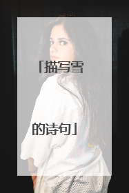 描写雪的诗句