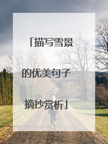 描写雪景的优美句子摘抄赏析