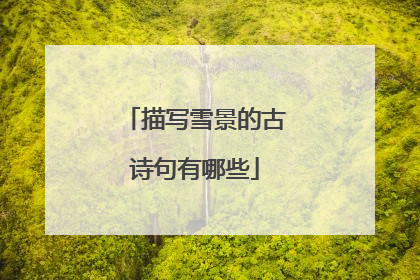描写雪景的古诗句有哪些