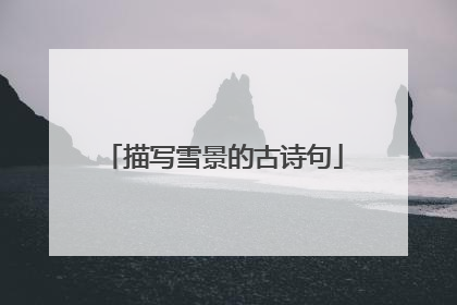 描写雪景的古诗句