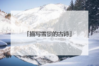 描写雪景的古诗