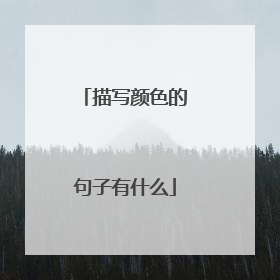 描写颜色的句子有什么