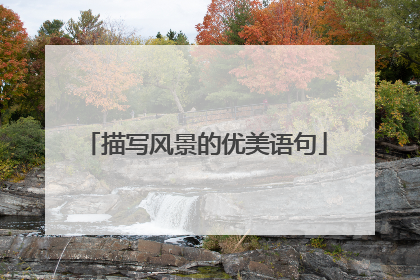 描写风景的优美语句